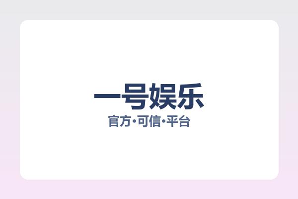 一号娱乐